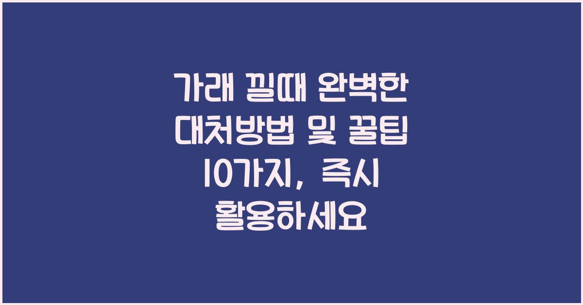 가래 낄때 완벽한 대처방법 및 꿀팁 10가지