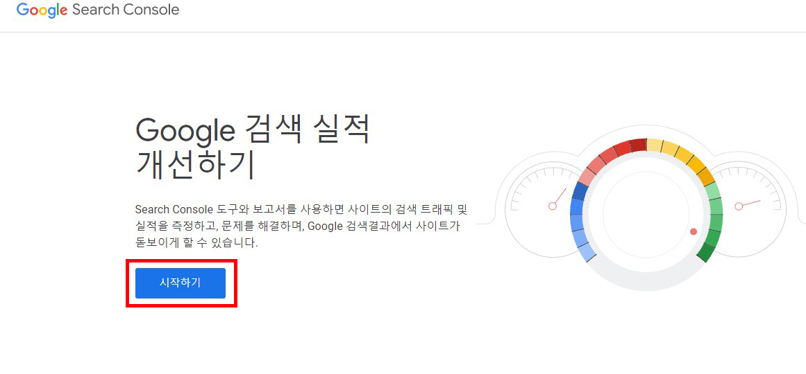 구글 서치 콘솔 방법
