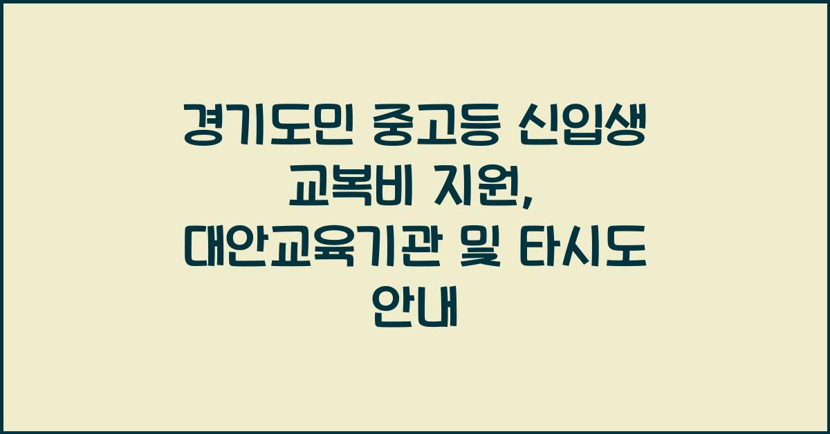 경기도민 중고등 신입생 교복비 지원(대안교육기관, 다른 시도)