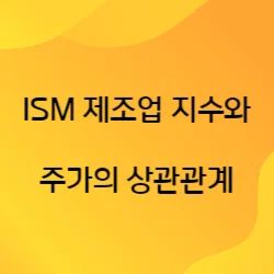 썸네일-ISM제조업지수와-주가의-상관관계를-함축하는-썸네일