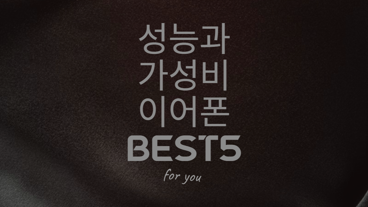  [이어폰] 인기 + 가성비 정말 많은 사람들이 사용하는 이어폰 BEST5!!