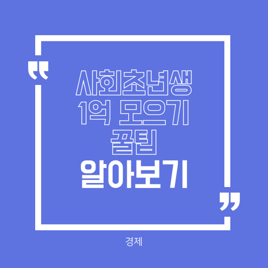 사회초년생 1억 모으기 꿀팁