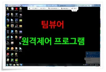 팀뷰어 다운로드 설치 원격제어 방법_17