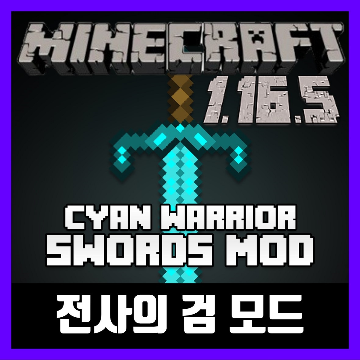 마인크래프트 1.16.5 전사의 검 모드 Warrior Swords Mod