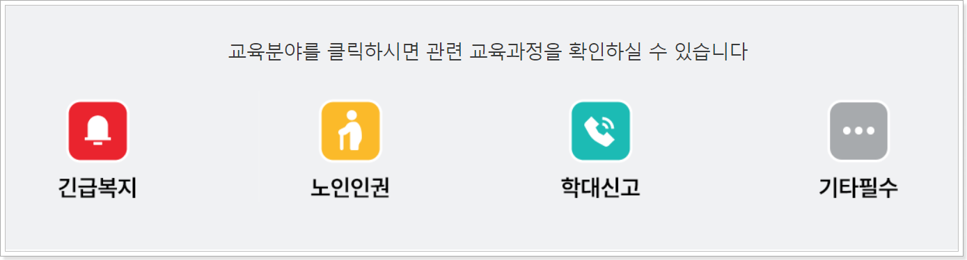 한국보건복지인재원_의무교육