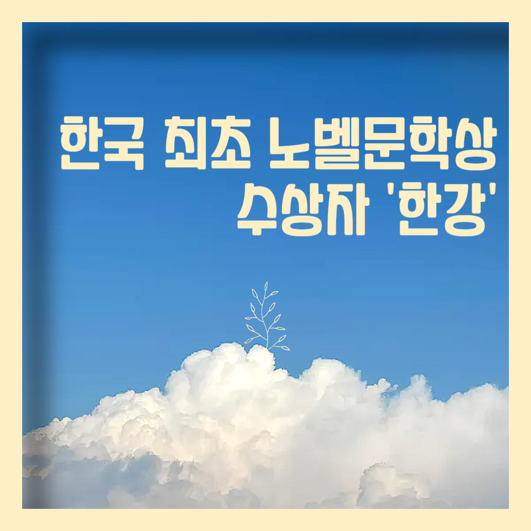 한국최초 노벨문학상 수상자 한강