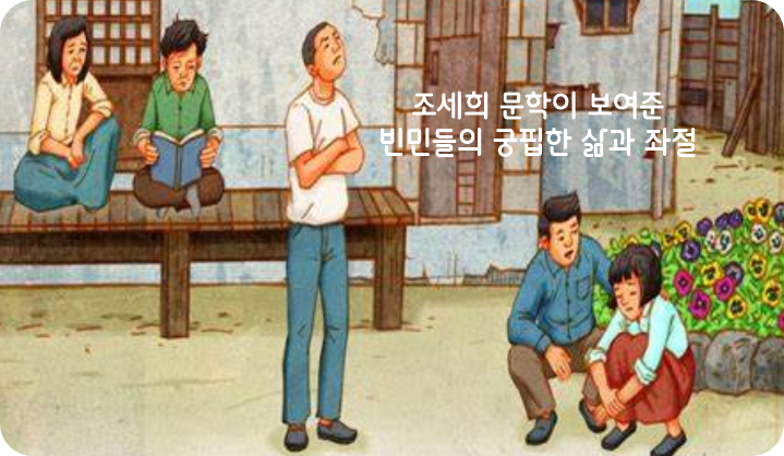 조세희 문학이 보여준 빈민들의 궁핍한 삶과 좌절 (이미지 출처: aodaithanhmai.com.vn)