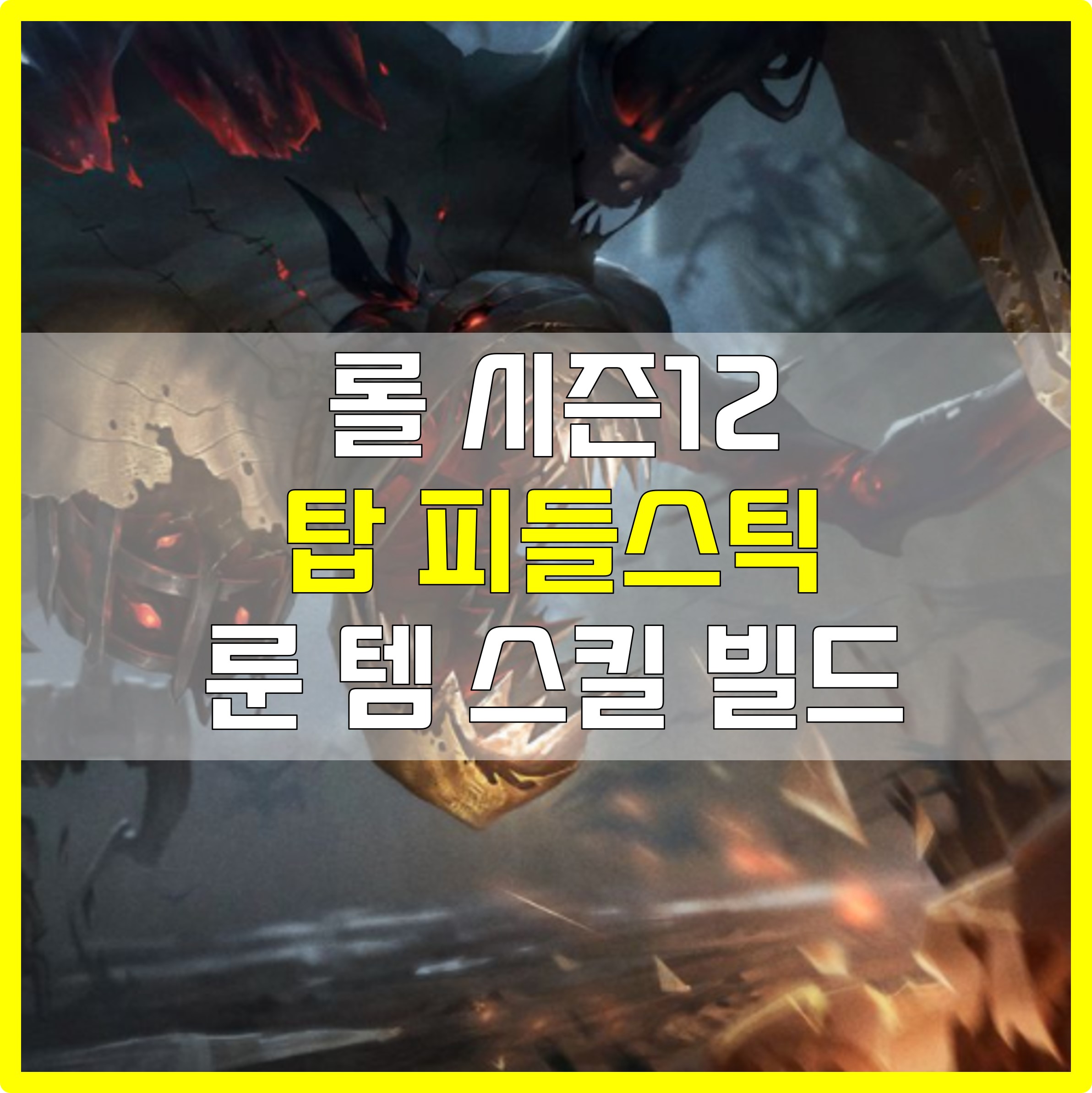  롤 시즌12 탑 빙결 피들스틱 룬 템 스킬 빌드 공략