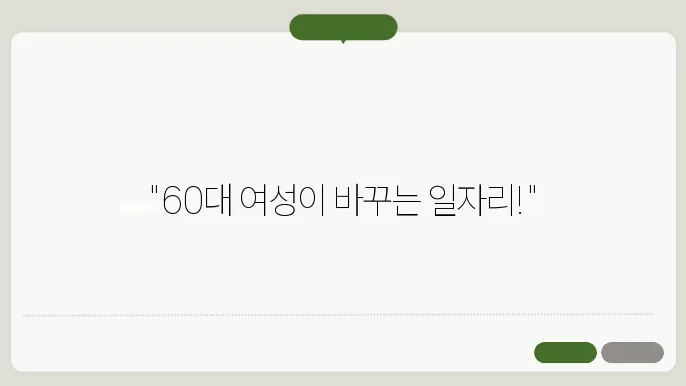 60대 여성 일자리