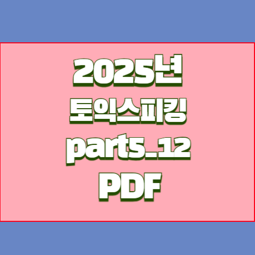 토익스피킹 Part 5-12 대한 2024년 최신 핵심과 요점, PDF 다운로드로 직접 확인하고 취업하자!🔎