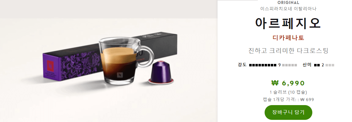 네스프레소 아르페지오