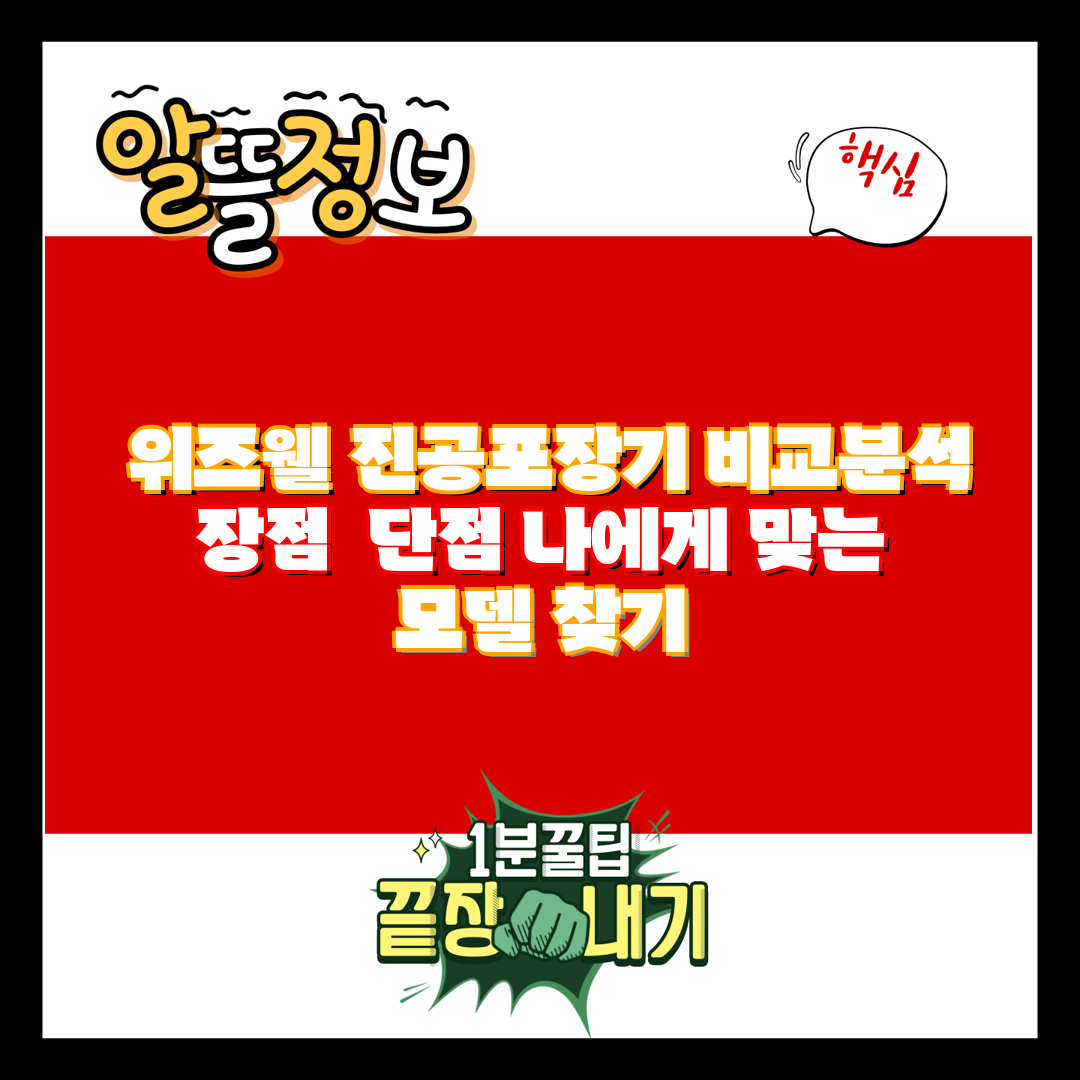  위즈웰 진공포장기 비교분석 장점  단점 나에게 맞는 