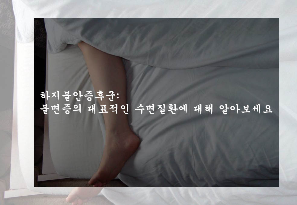  하지불안증후군: 불면증의 대표적인 수면질환에 대해 알아보세요