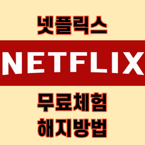 넷플릭스 무료체험 해지방법