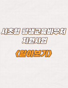  2023년 서초형 평생교육바우처 지원사업 대상 및 내용