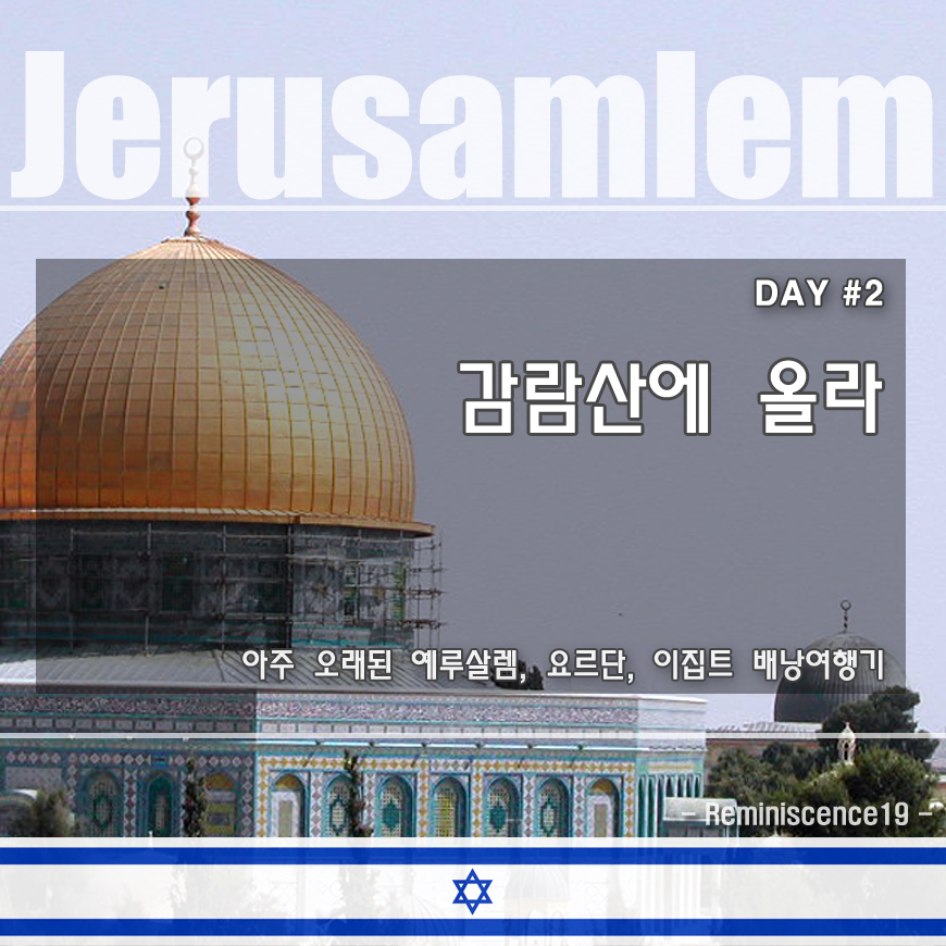  이스라엘 배낭여행 - 예루살렘 감람산 (올리브산)에 올라