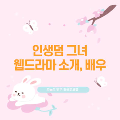 인생덤-그녀-웹드라마-인셀덤-cj-enm-출연진-이일화-민찬기-한승연