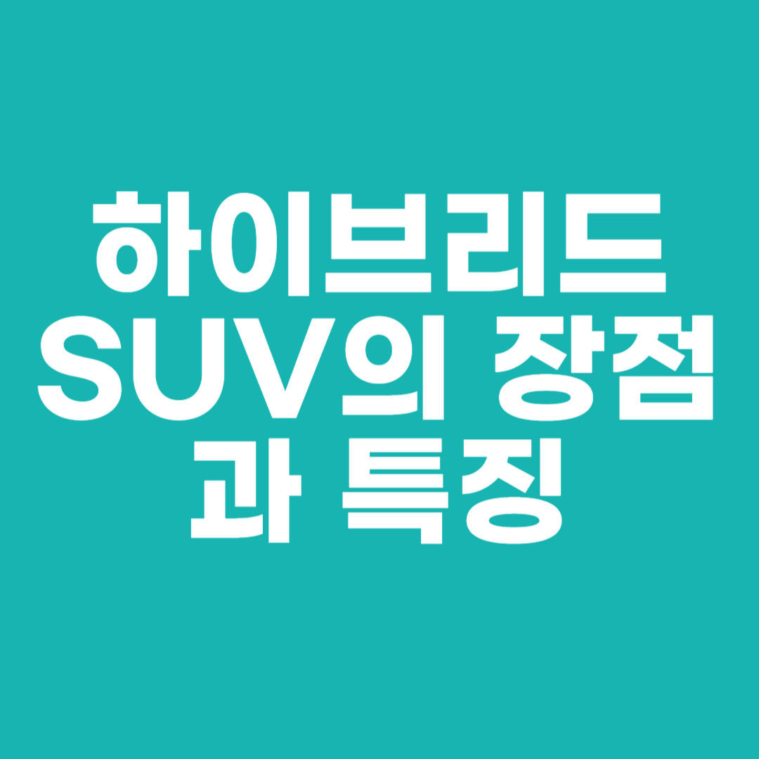 하이브리드 SUV의 장점과 특징