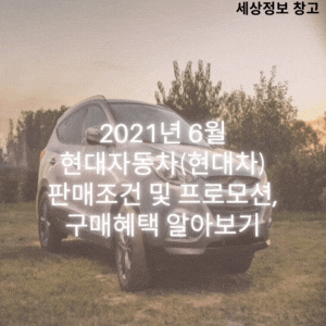  2021년 6월 현대자동차(현대차) 판매조건 및 프로모션, 구매혜택 알아보기