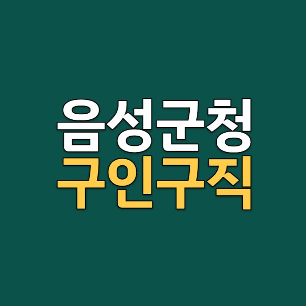 음성군청구인구직정보