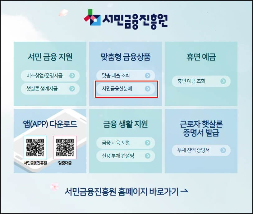 서민금융진흥원-홈페이지-메인화면