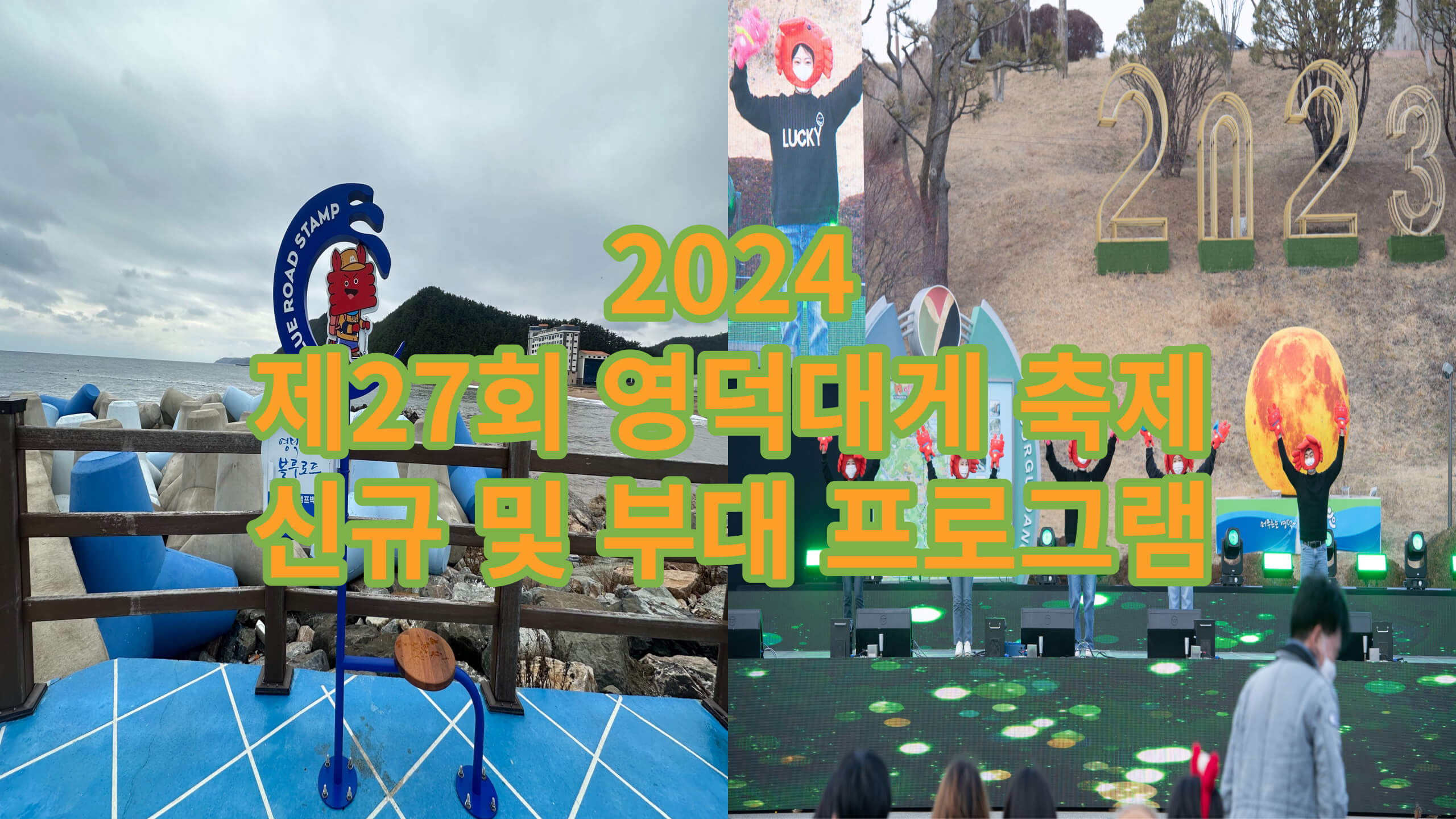 2024 제27회 영덕대게축제 신규 및 부대 프로그램