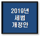  2019년 세법 개정안 주요내용