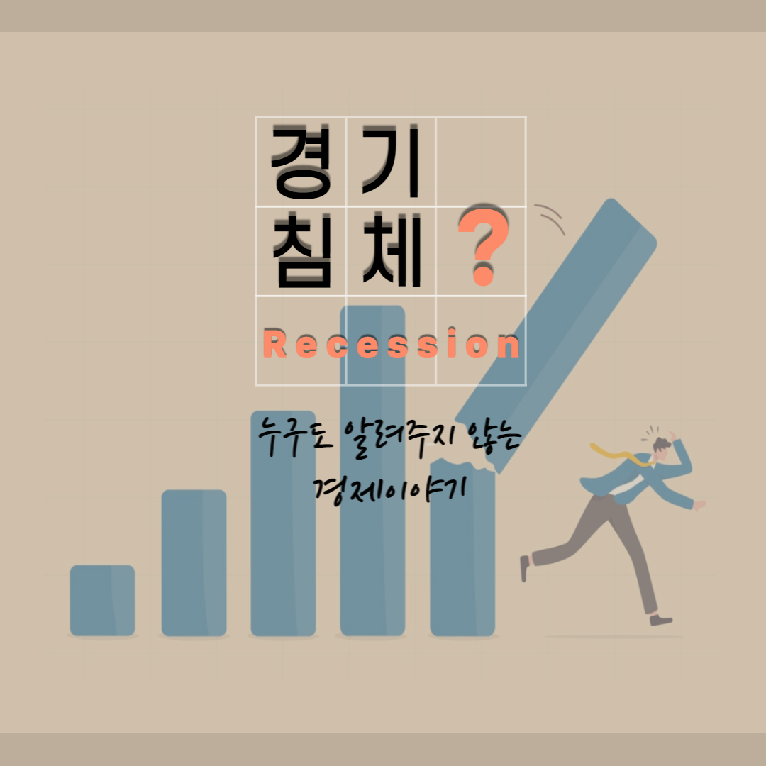  경기침체(Recession) "R의 공포" 현실화 되나
