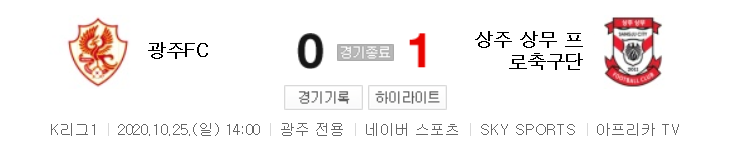  K리그1 / 2020년 10월 25일 경기 - 광주(0) VS 상주(1) 축구 하이라이트