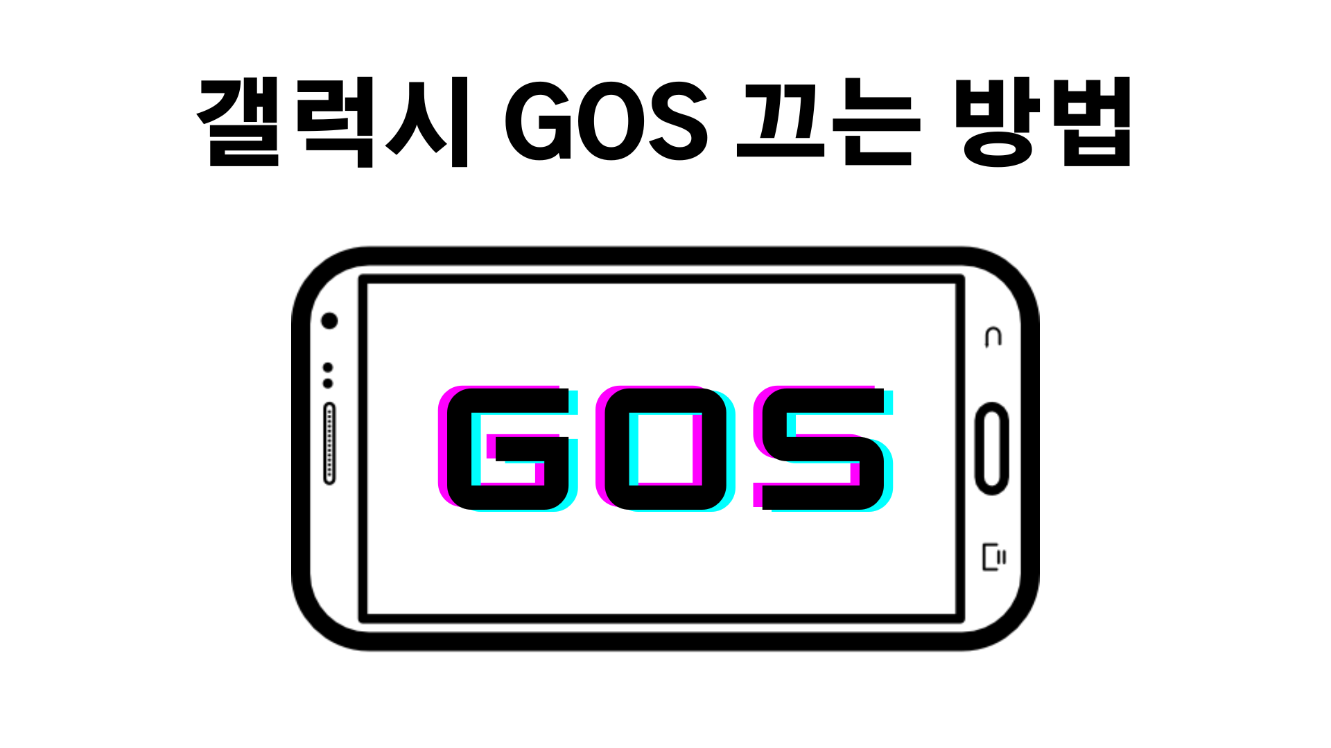  갤럭시 GOS 성능저하 비활성화 방법