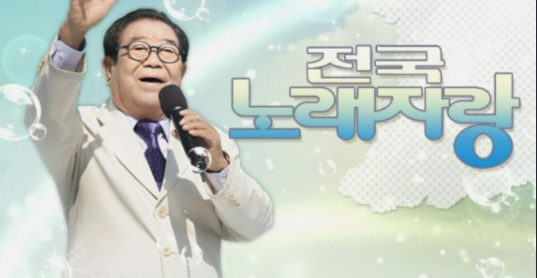  송해 전국노래자랑 하차?