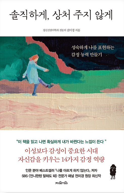  [솔직하게, 상처 주지 않게] 성숙하게 나를 표현하는 감정 능력 만들기