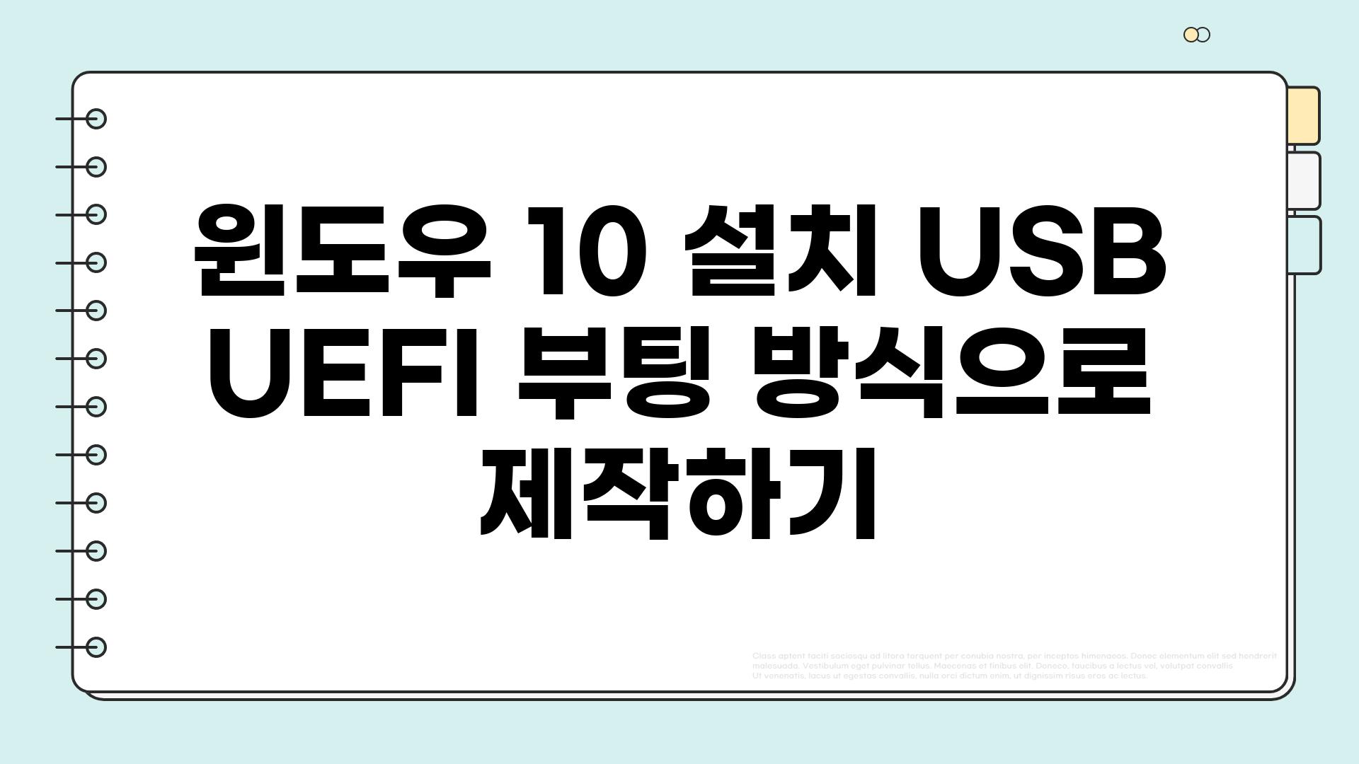윈도우 10 설치 USB UEFI 부팅 방식으로 제작하기