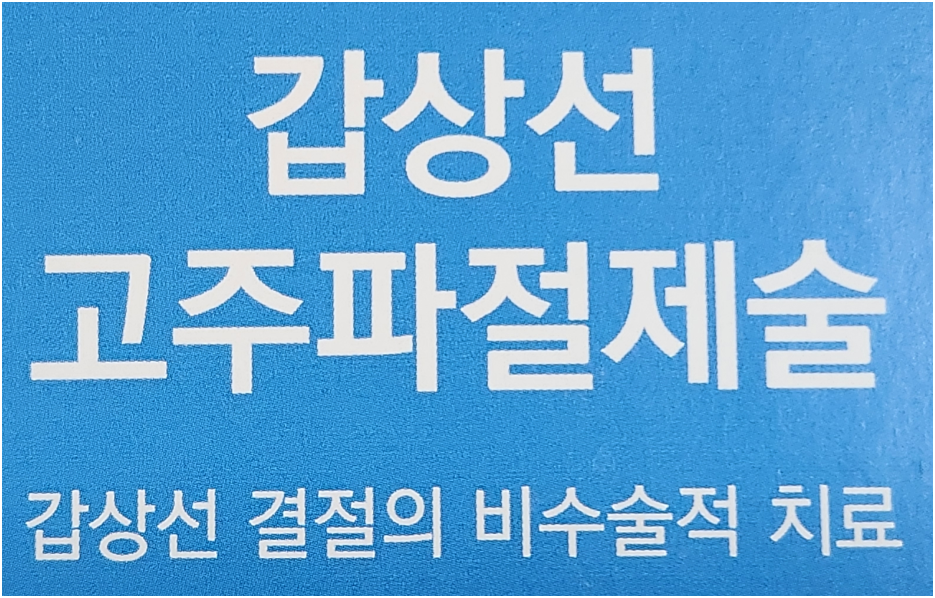 갑상선 고주파 절제술 바로가기