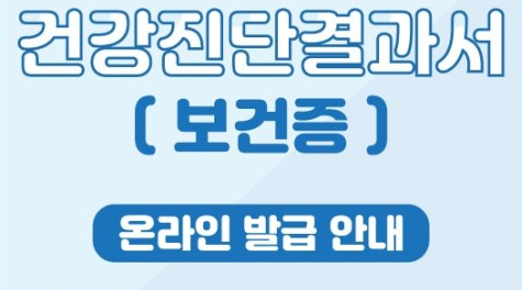 건강진단결과서 온라인 발급 절차