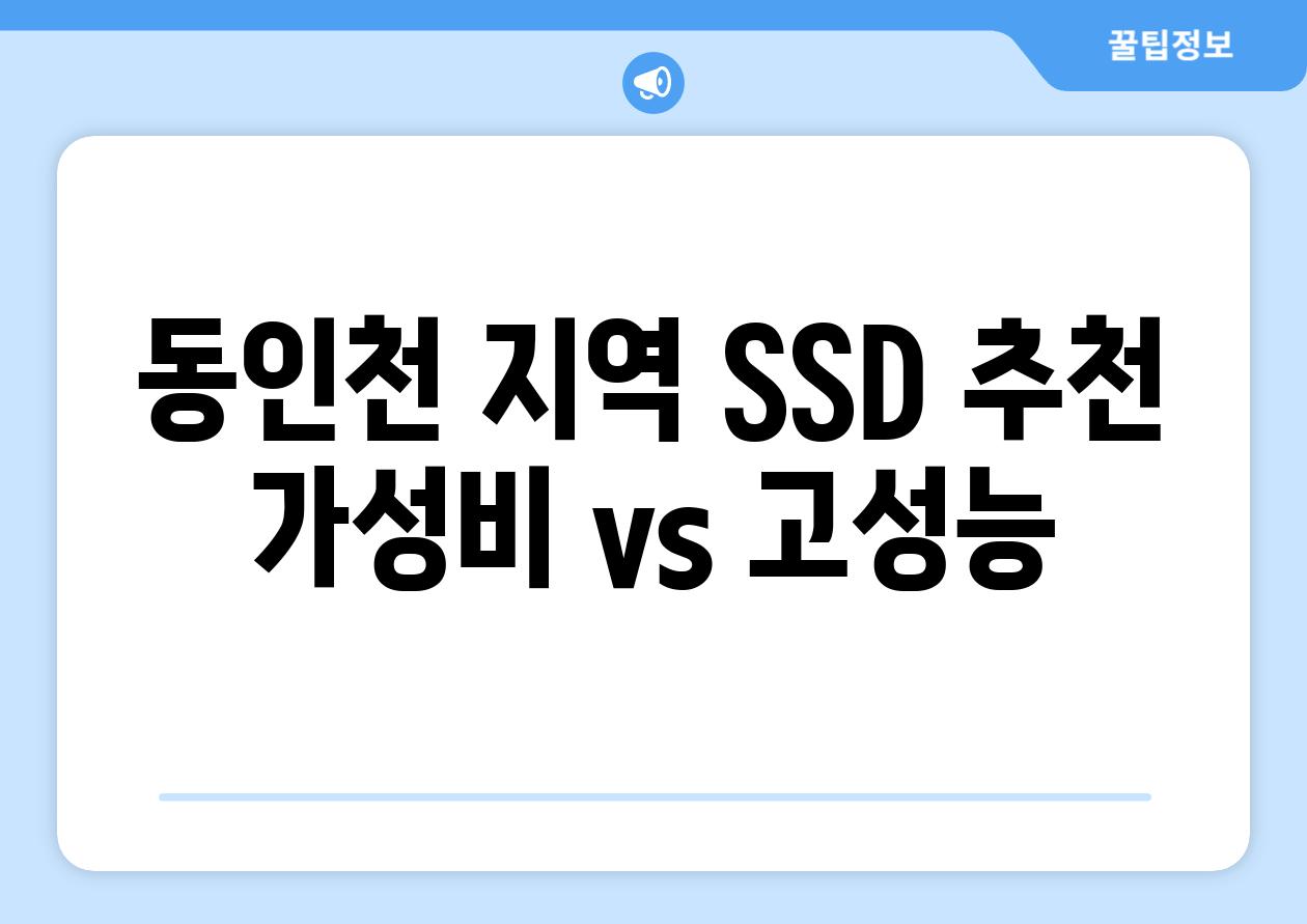 동인천 지역 SSD 추천 가성비 vs 고성능