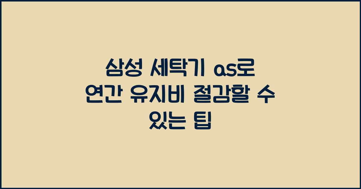 삼성 세탁기 as