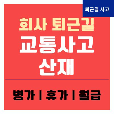 썸네일_회사 퇴근길 교통사고 산재 병가 휴가