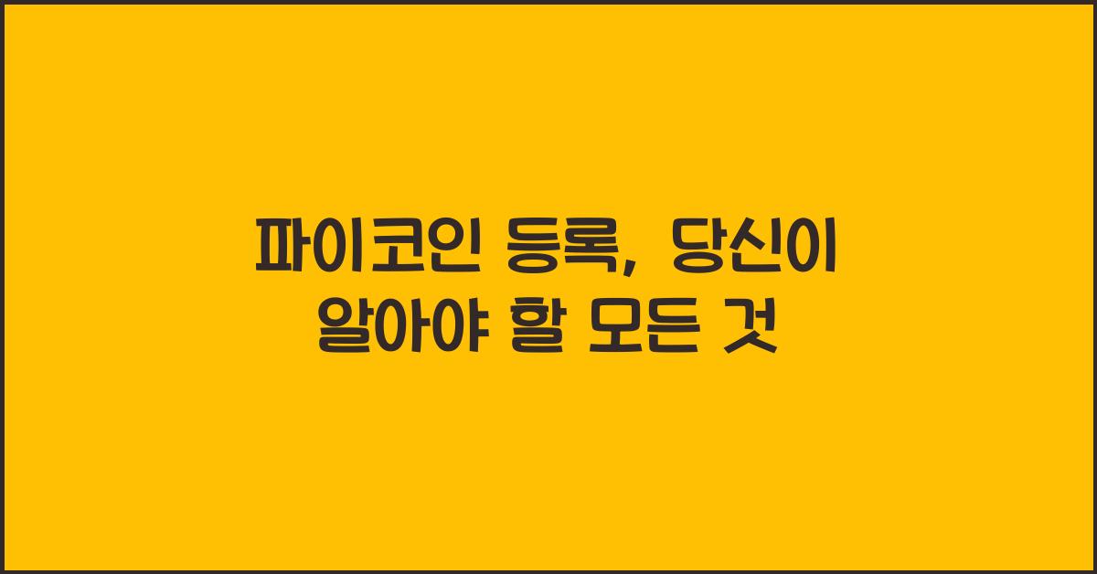파이코인 등록