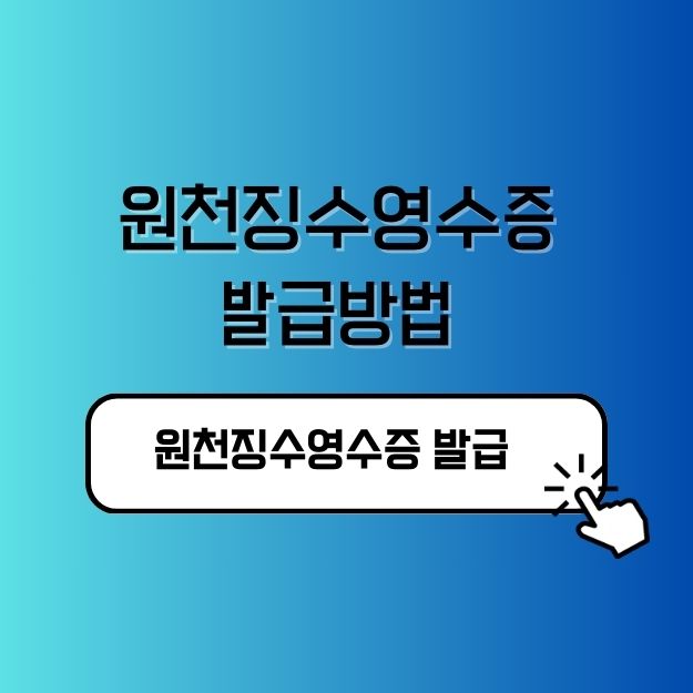 원천징수영수증 발급방법