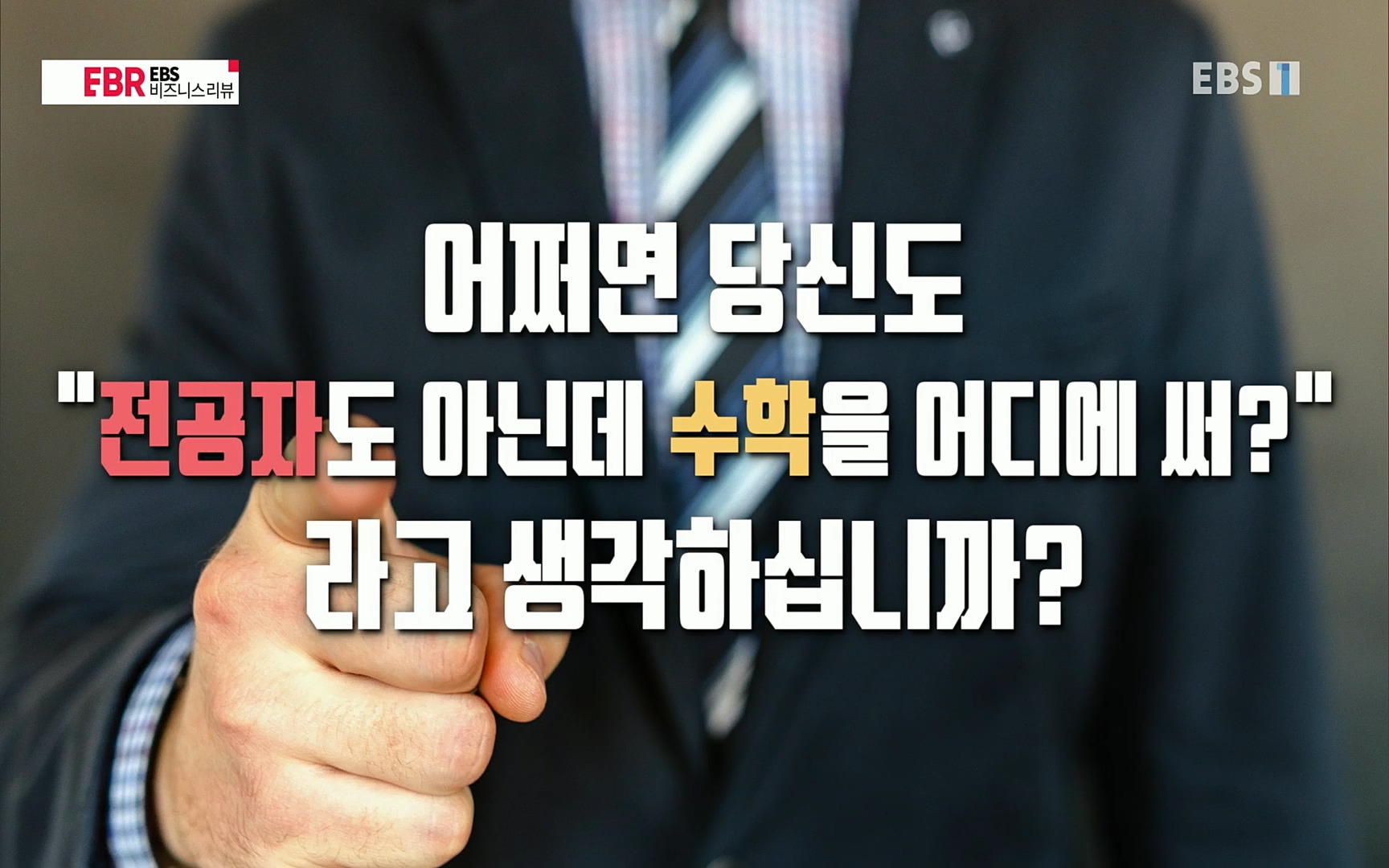 EBR - EBS Business Review이철희의 수학이 세상을 지배한다 - 1부 쓸모없는 수학의 대반란.mp4_20220713_150605.742.jpg