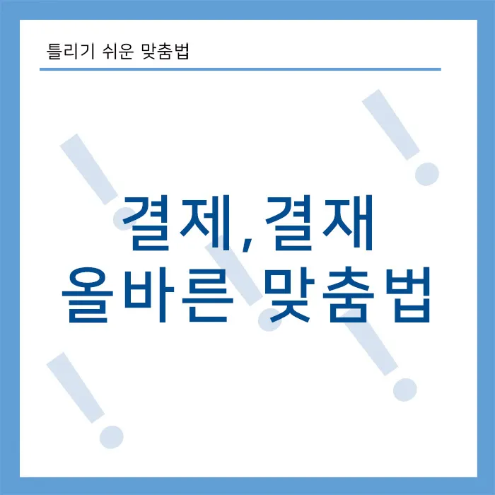 결제-결재