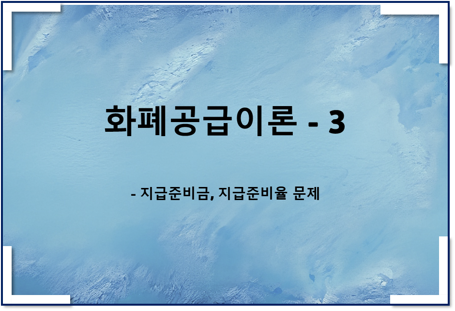  화폐공급이론3 - 지급준비금, 지급준비율 문제