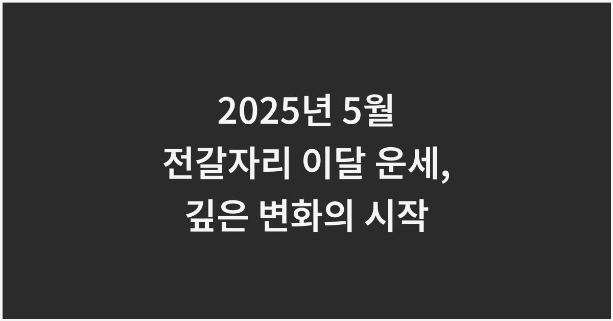 2025년 5월 전갈자리 이달 운세