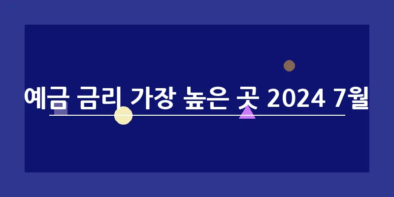 예금 금리 가장 높은 곳 2024 7월_2