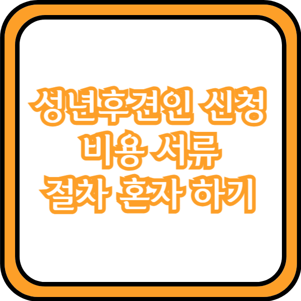  성년후견인 신청 비용 서류 절차 혼자 하기