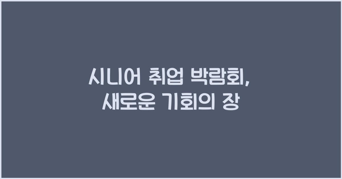 시니어 취업 박람회