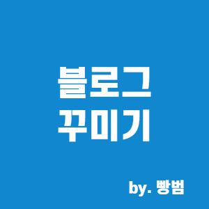 [블로그 만들기 3편] 블로그 꾸미기