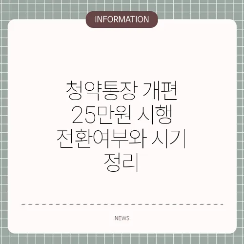 청약통장 개편 25만원 시행 전환여부와 시기 정리