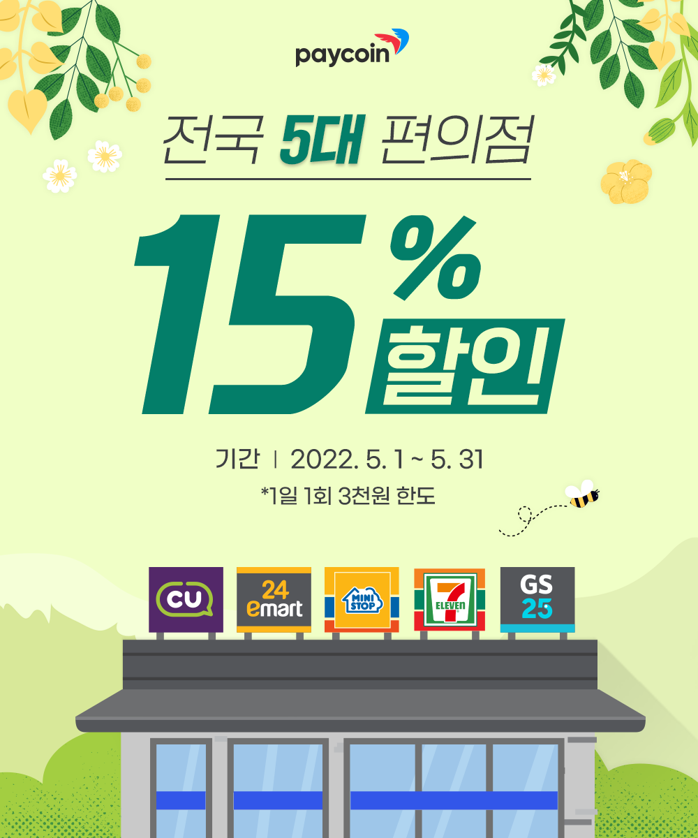  페이코인 5월 이벤트 소개합니다. 편의점 15% 즉시 할인